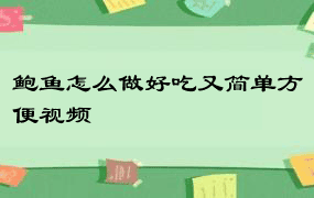 鲍鱼怎么做好吃又简单方便视频