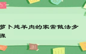 萝卜炖羊肉的家常做法步骤