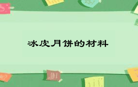 冰皮月饼的材料