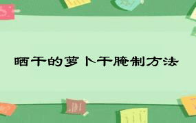 晒干的萝卜干腌制方法