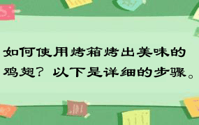 如何使用烤箱烤出美味的鸡翅？以下是详细的步骤。