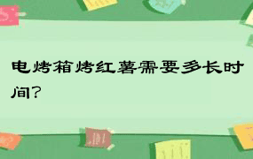 电烤箱烤红薯需要多长时间？