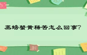 蒸螃蟹黄稀苦怎么回事？