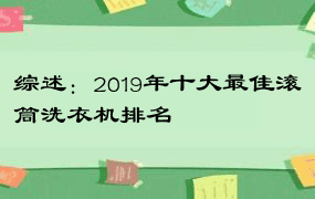 综述：2019年十大最佳滚筒洗衣机排名