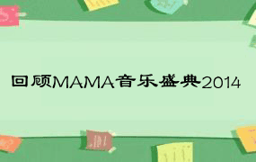 回顾MAMA音乐盛典2014