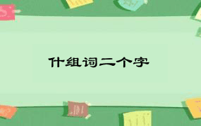 什组词二个字