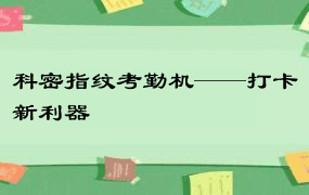 科密指纹考勤机——打卡新利器