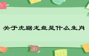 关于虎踞龙盘是什么生肖