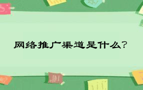 网络推广渠道是什么？