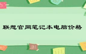 联想官网笔记本电脑价格