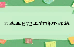 诺基亚E72上市价格详解