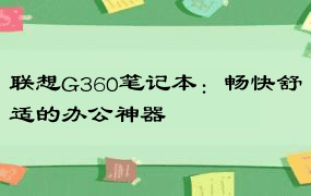 联想G360笔记本：畅快舒适的办公神器