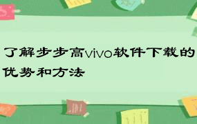 了解步步高vivo软件下载的优势和方法