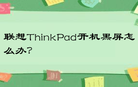 联想ThinkPad开机黑屏怎么办？