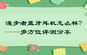 漫步者蓝牙耳机怎么样？——多方位评测分享