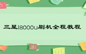 三星i8000u刷机全程教程