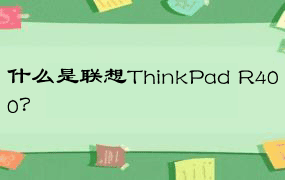 什么是联想ThinkPad R400？