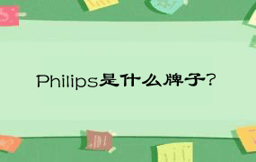 Philips是什么牌子？