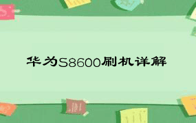 华为S8600刷机详解