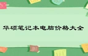 华硕笔记本电脑价格大全