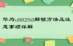 华为u8825d解锁方法及注意事项详解