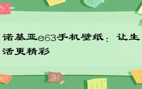 诺基亚e63手机壁纸：让生活更精彩