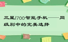 三星i700智能手机——同级别中的完美选择