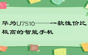 华为U7510——一款性价比极高的智能手机