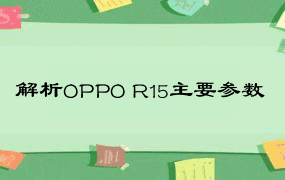 解析OPPO R15主要参数