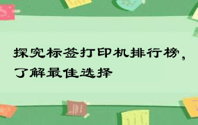 探究标签打印机排行榜，了解最佳选择