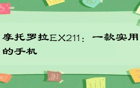 摩托罗拉EX211：一款实用的手机