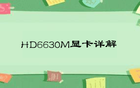 HD6630M显卡详解