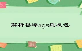 解析谷峰4gs刷机包