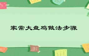 家常大盘鸡做法步骤