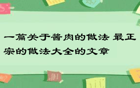 一篇关于酱肉的做法 最正宗的做法大全的文章