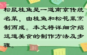 松鼠桂鱼是一道南京传统名菜，由桂鱼和松花菜烹制而成。本文将详细介绍这道美食的制作方法及步骤。