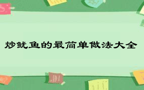 炒鱿鱼的最简单做法大全