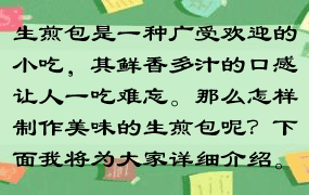 生煎包是一种广受欢迎的小吃，其鲜香多汁的口感让人一吃难忘。那么怎样制作美味的生煎包呢？下面我将为大家详细介绍。