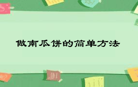 做南瓜饼的简单方法