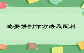 鸡蛋饼制作方法及配料