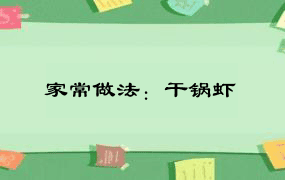 家常做法：干锅虾