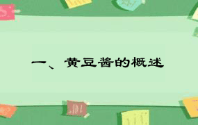 一、黄豆酱的概述