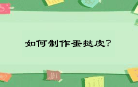 如何制作蛋挞皮？