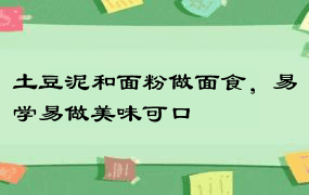 土豆泥和面粉做面食，易学易做美味可口