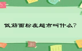 低筋面粉在超市叫什么？