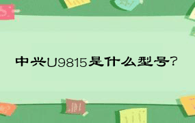 中兴U9815是什么型号？