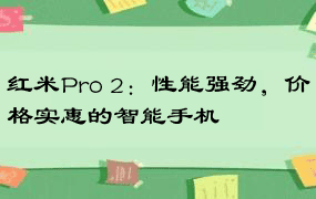 红米Pro 2：性能强劲，价格实惠的智能手机