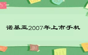 诺基亚2007年上市手机