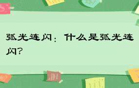 弧光连闪：什么是弧光连闪？