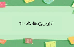 什么是Goal？